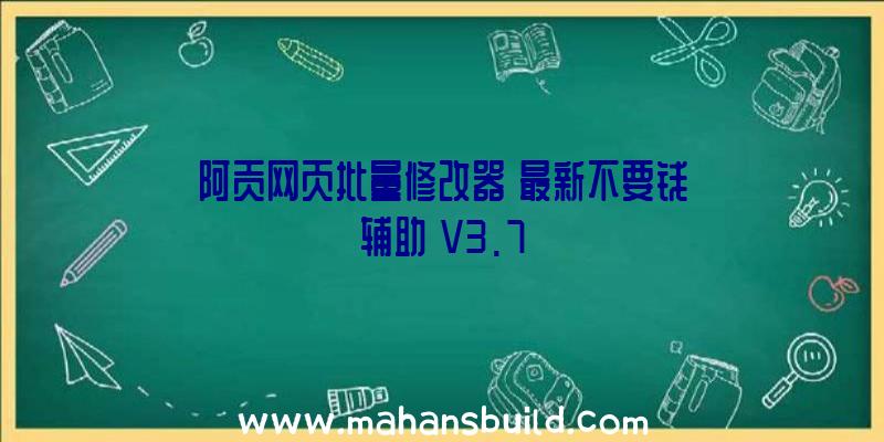 阿贡网页批量修改器